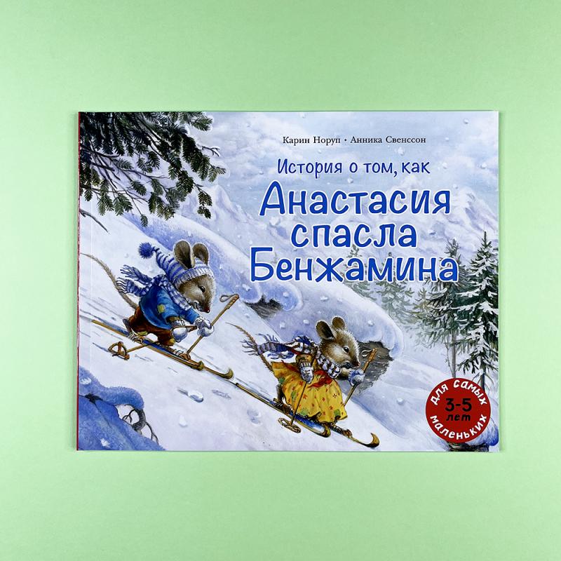 История о том, как Анастасия спасла Бенжамина