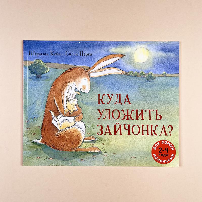 Куда уложить зайчонка?