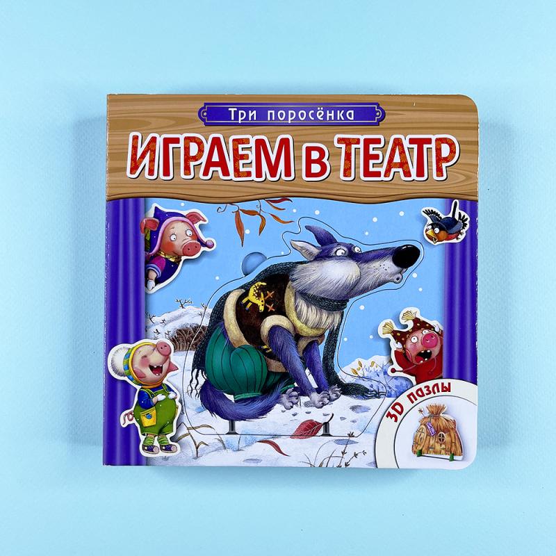 Играем в театр. Книжка с пазлами. Три поросенка