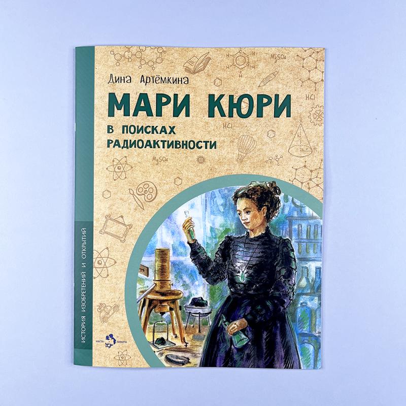 Мари Кюри. В поисках радиоактивности