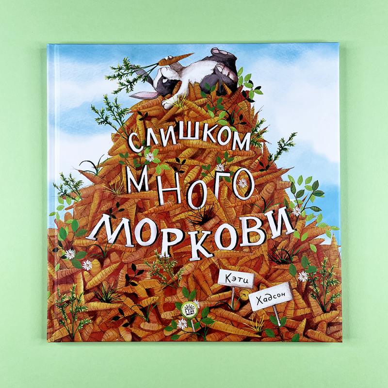 Слишком много моркови