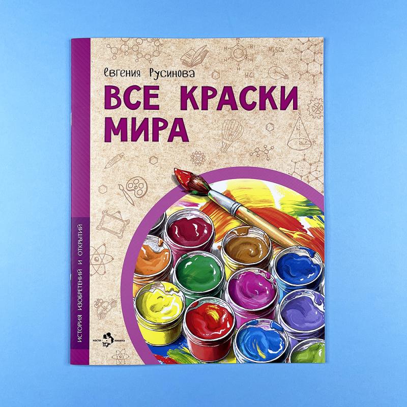 Все краски мира