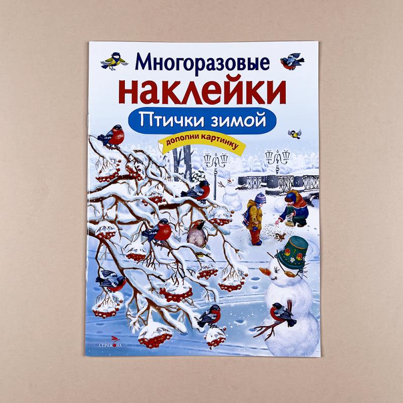 Многоразовые наклейки. Птички зимой