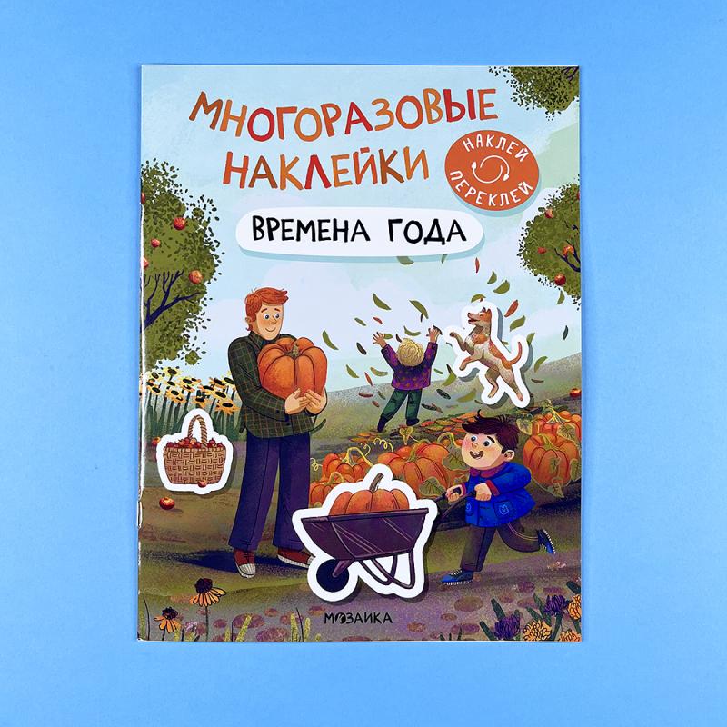 Многоразовые наклейки. Времена года