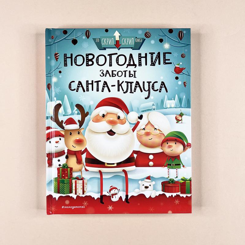 Новогодние заботы Санта Клауса