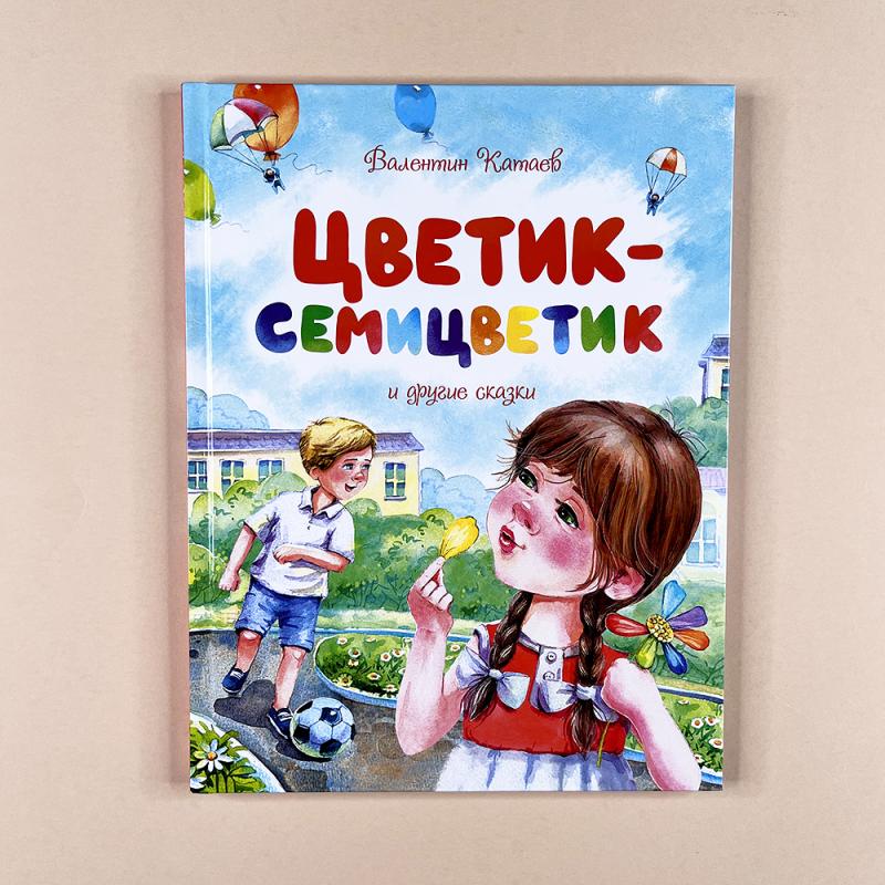 Цветик-семицветик и другие сказки