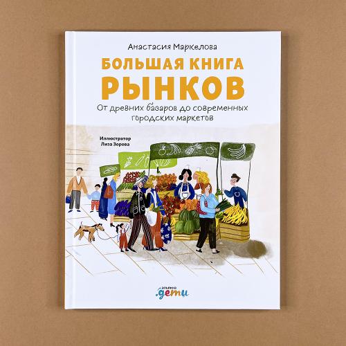 Большая книга рынков : От древних базаров до современных городских маркетов