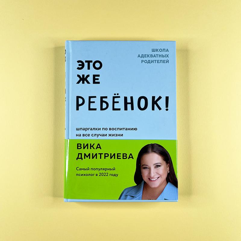 Это же ребенок! Шпаргалки по воспитанию на все случаи жизни