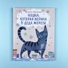 Кошка, которая верила в Деда Мороза