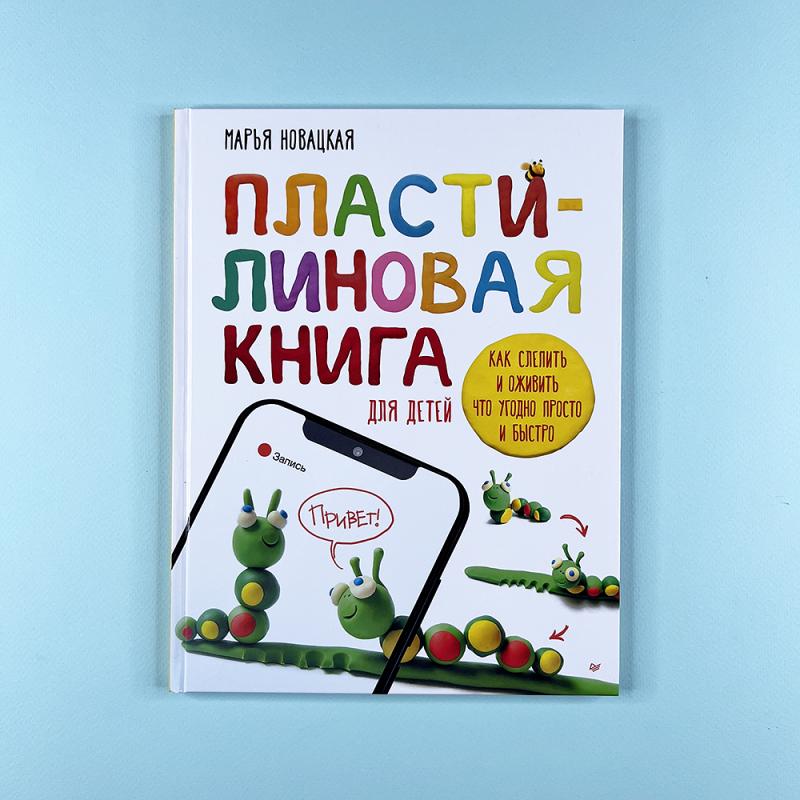 Пластилиновая книга для детей: как слепить и оживить что угодно просто и быстро