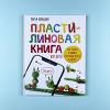 Пластилиновая книга для детей: как слепить и оживить что угодно просто и быстро