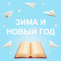 Детские книги про зиму и Новый год для детей на русском языке. Отправка русских книг по Польше и в другие страны Европы
