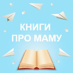 Книги про маму для детей на русском языке. Доставляем русские книжки из Польши по всей Европе