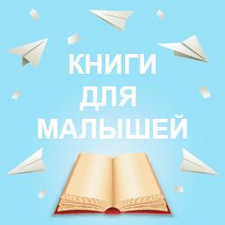 Книги для малышей на русском языке. Доставка из Польши по всей Европе