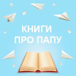 Детские книги про пап на русском языке. Доставляем русские книжки по Польше и всей Европе