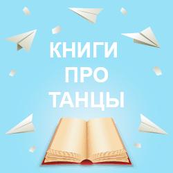 Детские книги про танцы и балет на русском языке. Доставка по Польше и в другие страны Европы