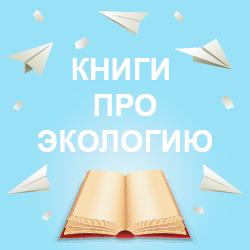 Книги про экологию