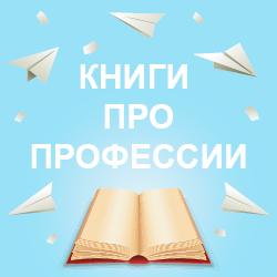 Детские книги о профессиях на русском языке. Доставка книг по Польше и в другие страны Европы