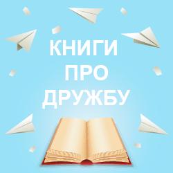 Детские книги о дружбе на русском языке. Доставляем по Польше и всей Европе