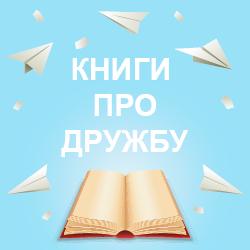 Книги про дружбу