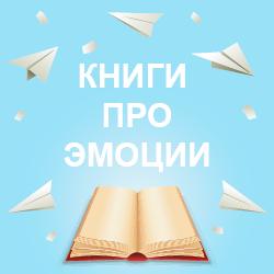 Детские книги про эмоции и чувства на русском языке. Доставка по Польше и в другие страны Европы